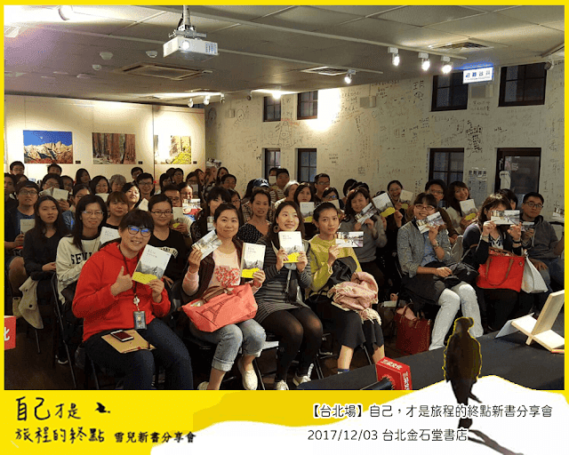 講座 | 2017 | 自己,才是旅程的終點 新書分享會 - 第8張圖