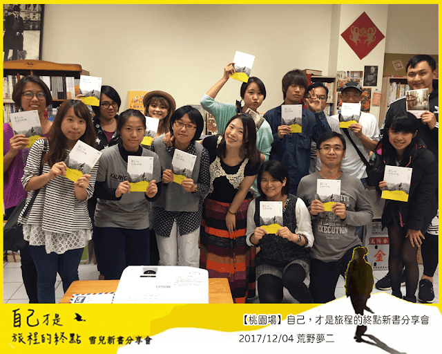 講座 | 2017 | 自己,才是旅程的終點 新書分享會 - 第9張圖