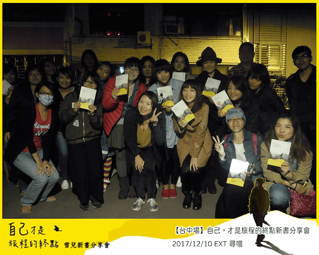 講座 | 2017 | 自己,才是旅程的終點 新書分享會 - 第11張圖