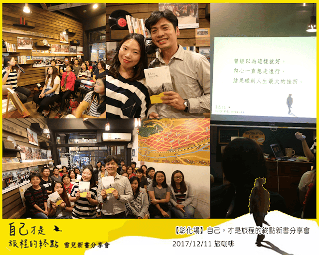 講座 | 2017 | 自己,才是旅程的終點 新書分享會 - 第12張圖