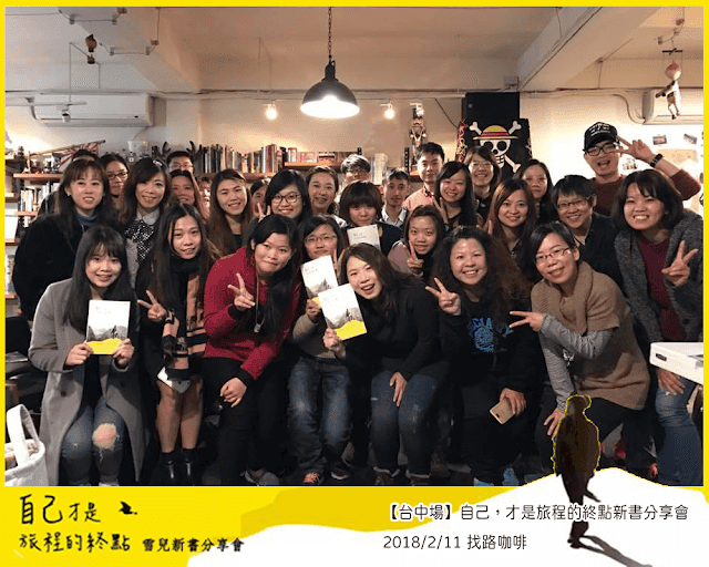 講座 | 2017 | 自己,才是旅程的終點 新書分享會 - 第19張圖