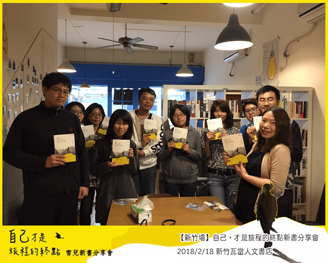 講座 | 2017 | 自己,才是旅程的終點 新書分享會 - 第21張圖