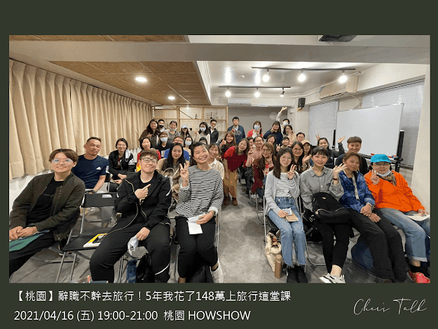講座 | 2021 | 辭職不幹去旅行!5年我花了148萬上旅行這堂課 - 第7張圖