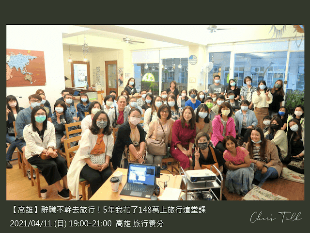 講座 | 2021 | 辭職不幹去旅行!5年我花了148萬上旅行這堂課 - 第4張圖