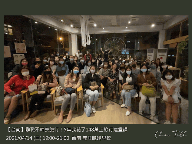 講座 | 2021 | 辭職不幹去旅行!5年我花了148萬上旅行這堂課 - 第5張圖