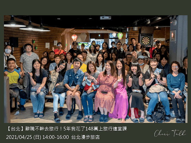 講座 | 2021 | 辭職不幹去旅行!5年我花了148萬上旅行這堂課 - 第9張圖