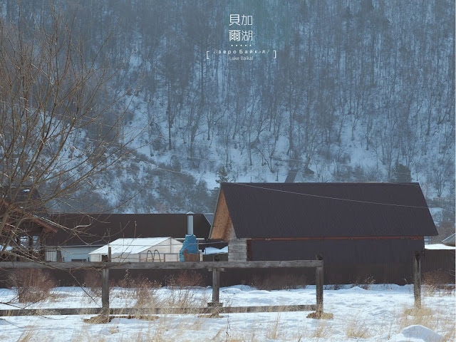 講座 | 2019 | 冬西伯利亞,俄羅斯貝加爾湖 自助跟團走進奇幻藍冰世界 - 第5張圖