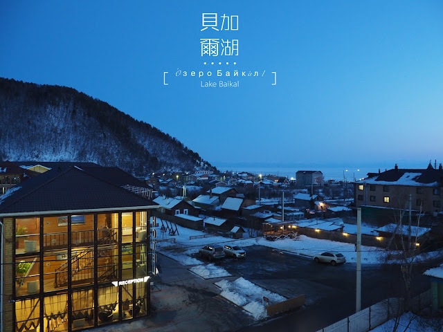 講座 | 2019 | 冬西伯利亞,俄羅斯貝加爾湖 自助跟團走進奇幻藍冰世界 - 第7張圖
