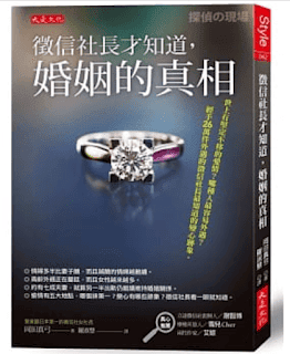 書單 | 徵信社長才知道,婚姻的真相:不是婚姻沒有救,而是你先要救自己 - 第1張圖