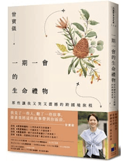 書單 | 用旅程去理解,一期一會的生命禮物 - 第2張圖