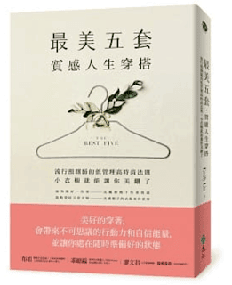 書單 | 一個月只需要五套衣服,就能搭配出質感人生穿搭 - 第1張圖