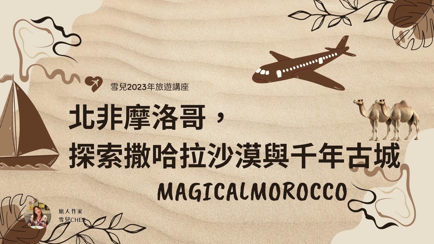 非洲 | 摩洛哥 | 2023 Yalla Morocco12日半自助 - 第3張圖