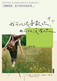 書單 | 我可以很喜歡你,也可以沒有你 - 第1張圖