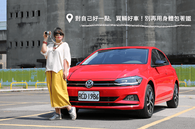VW Polo beats出發吧!前往自己喜歡的人生 - 第11張圖