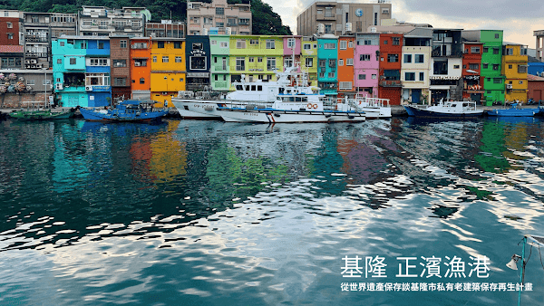 基隆 | 從世界遺產保存談基隆市私有老建築保存再生計畫 - 第1張圖