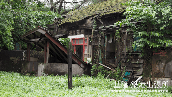 基隆 | 從世界遺產保存談基隆市私有老建築保存再生計畫 - 第7張圖
