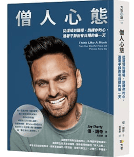 書單 | 從道場到職場,擁抱僧人心態,教你擁有更圓滿的人際關係 - 第1張圖
