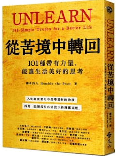 書單 | 從苦境中轉回:帶給你生活美好的101篇思考 - 第1張圖
