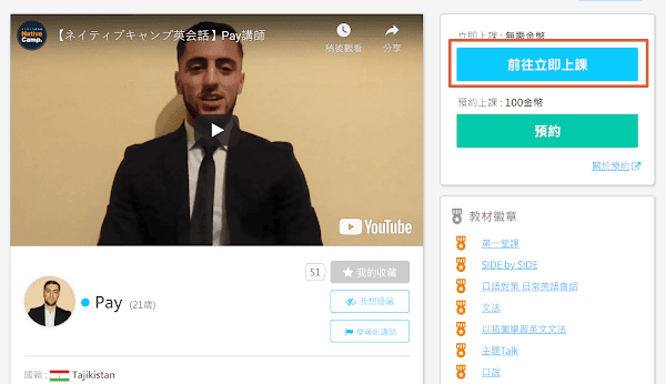 進入最簡單,無限堂數,價格超優的一對一線上英文學習平台 Native Camp. - 第7張圖