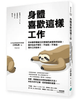 書單 | 身體喜歡這樣工作,從此不瞎忙、不加班、不倦怠 - 第3張圖