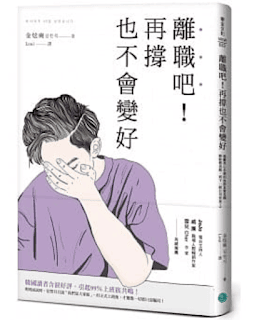 書單 | 離職吧!再撐也不會變好 - 第1張圖