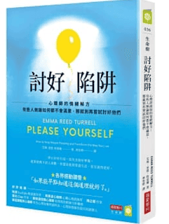 書單 | 有些人無論如何都不會滿意,那就別再嘗試討好他們 - 第1張圖