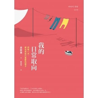 書單 | 觀察自己的日常取向,就可以把每一天活成自己喜歡的樣子 - 第1張圖