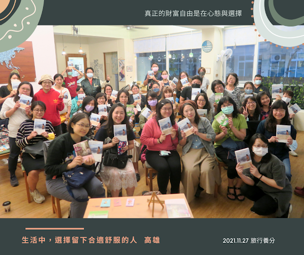 講座 | 2021 |《生活中,選擇留下合適舒服的人》 新書分享會 - 第8張圖