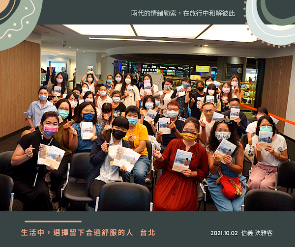 講座 | 2021 |《生活中,選擇留下合適舒服的人》 新書分享會 - 第4張圖