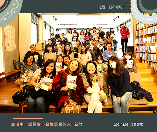 講座 | 2021 |《生活中,選擇留下合適舒服的人》 新書分享會 - 第10張圖