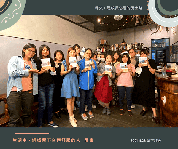 講座 | 2021 |《生活中,選擇留下合適舒服的人》 新書分享會 - 第9張圖