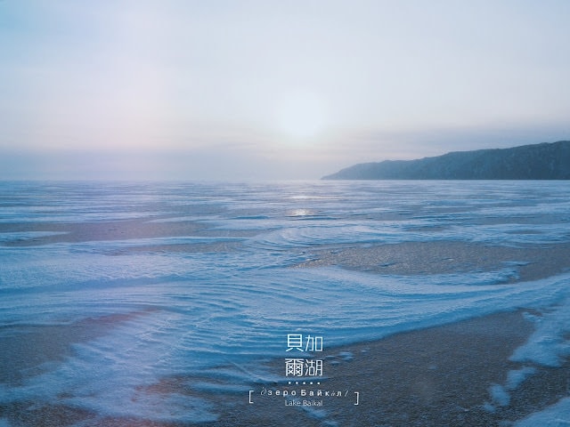 講座 | 2019 | 冬西伯利亞,俄羅斯貝加爾湖 自助跟團走進奇幻藍冰世界 - 第4張圖