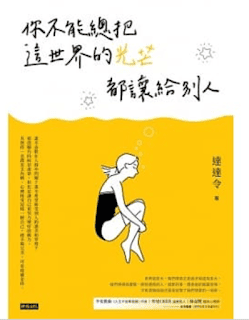 書單 | 你不能總把這世界的光芒都讓給別人 - 第1張圖