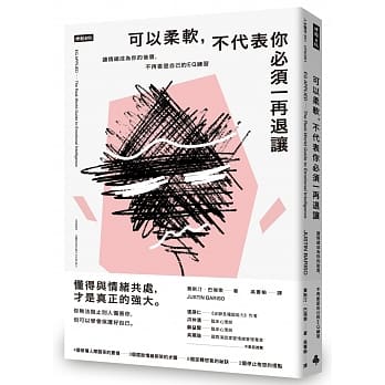 書單 | 可以柔軟,不代表你可以一再退讓 -讓情緒成為你的後盾,不再委屈自己的EQ練習 - 第1張圖
