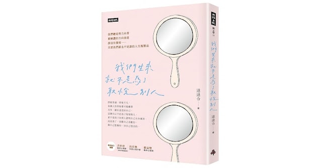 書單 | 我們生來就不是為了取悅別人,所以更要做自己 - 第1張圖