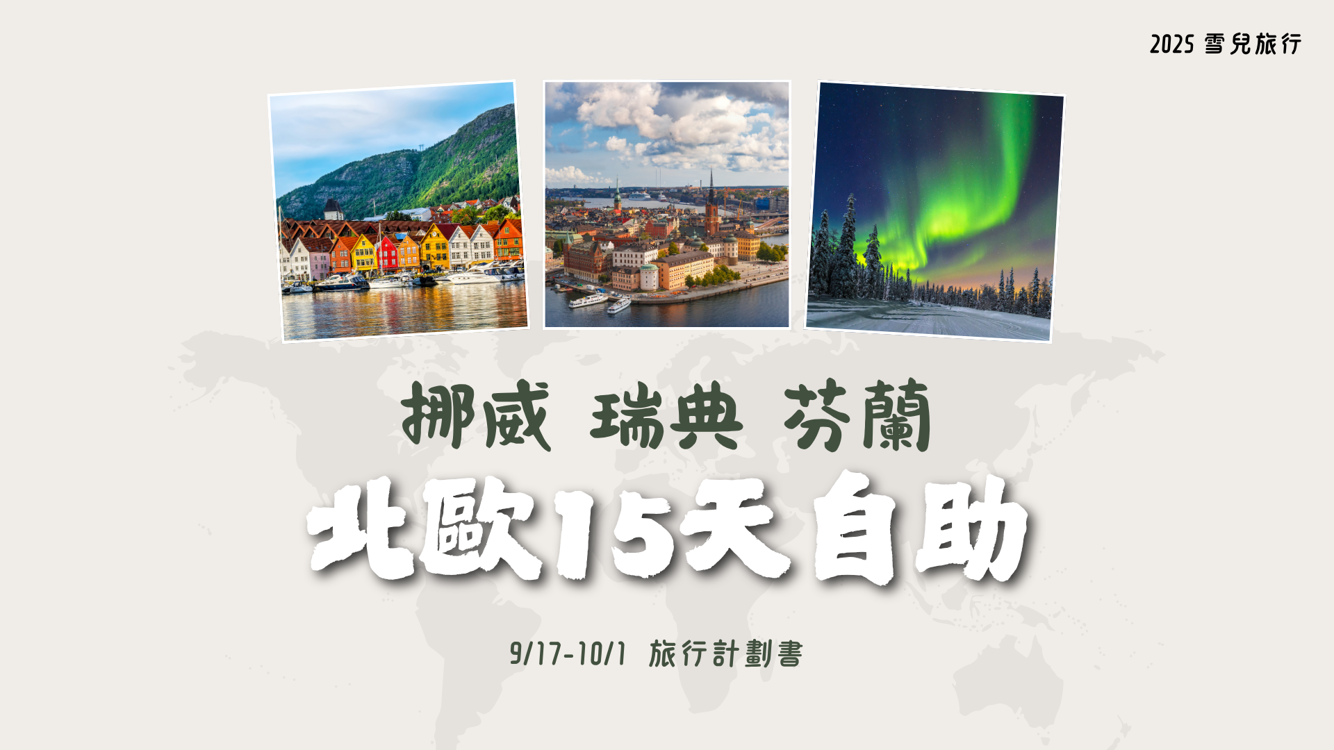 歐洲 | 2025 挪威瑞典芬蘭自駕、郵輪、火車之旅 - 第1張圖