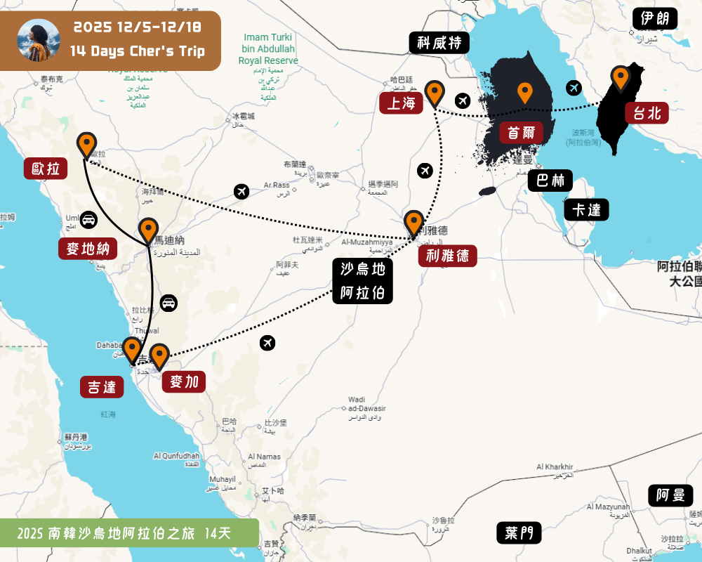 亞洲 | 2025 沙烏地阿拉伯自助10天